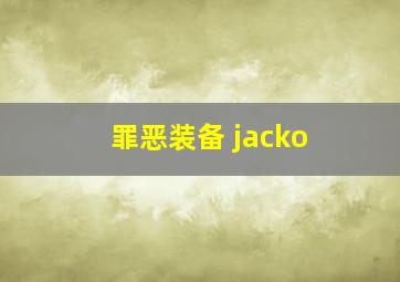 罪恶装备 jacko